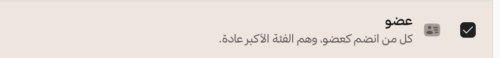 دور العضو محدد في كيوبت